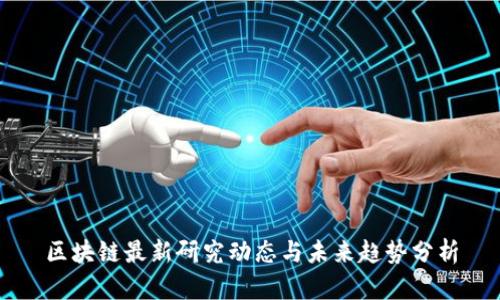 区块链最新研究动态与未来趋势分析