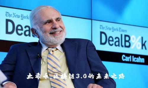  太希币：区块链3.0的未来之路