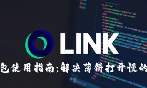 TP钱包使用指南：解决薄饼打开慢的问题