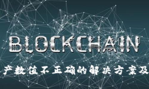 TP钱包资产数值不正确的解决方案及使用指南