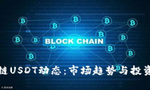 最新区块链USDT动态：市场趋势与投资机会分析