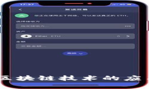 数字人民币：区块链技术的应用与发展探讨