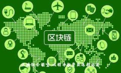 区块链余额宝：比特币投