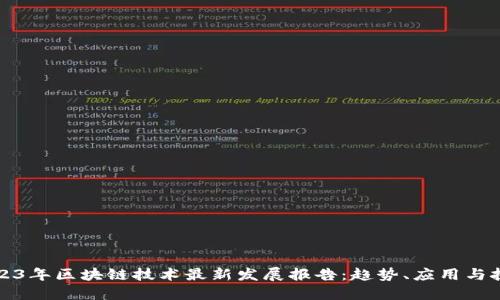 2023年区块链技术最新发展报告：趋势、应用与挑战