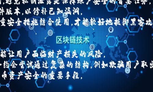   TP钱包的代币减少原因解析：你必须了解的真相 / 
 guanjianci TP钱包, 代币减少, 数字货币, 钱包安全, 区块链技术 /guanjianci 

近年来， TP钱包作为一种流行的数字货币钱包，吸引了大量用户的关注。然而，有些用户在使用期间发现代币数量逐渐减少，甚至出现意外损失的情况。本文将深入探讨这一现象的原因，并为用户提供一些实用建议，以防止代币减少带来的困扰。

1. 钱包安全性和私钥管理
首先， TP钱包的安全性是确保代币数量不减少的关键因素。数字货币的安全性通常与用户如何管理其私钥密切相关。私钥是访问和控制数字资产的唯一凭证，若用户未能妥善保管私钥，可能导致代币被盗或遗失。
许多用户在使用TP钱包时，常常会选择将私钥和助记词保存在网络环境中，或是直接分享给他人，这些行为都极易导致代币的损失。实际上，任何与私钥相关的数据都应当保持绝对私密，最好是将其存储在离线的环境中，降低被黑客攻击的风险。
同时，TP钱包的安全设置也应当得到关注，例如启用两步验证等功能，提升账户的安全级别。若钱包提供了相关的安全保护措施，用户应毫不犹豫地加以使用，确保代币在交易过程中的安全性。

2. 交易费用和网络拥堵
使用TP钱包进行交易时，用户常常需要支付一定的交易费用，这一点是承载在区块链技术中的。但如果用户没有合理规划其交易，尤其在网络拥堵时，交易费用可能会大幅度上升，导致用户代币的大量消耗。
例如，在网络流量较大的情况下，交易费用会随之上涨，用户可能需要支付更多的代币才能成功发起交易。很多情况下，用户在未意识到费用增加的情况下，便可能会出现代币减少的现象。因此，用户在进行大额交易时，最好提前查询当前网络费用状态，合理选择交易时机。
同时， TP钱包的交易功能通常也会提供类似的提示，用户应当及时关注并理解这些提示，从而合理规划自己的交易流程，避免不必要的代币消耗。

3. 合约漏洞和黑客攻击
网络上数字资产的流通往往伴随一定风险，尤其是在使用去中心化金融（DeFi）平台时。一些用户可能在TP钱包中进行DeFi交易，但却未能充分研究所使用的合约，导致代币损失的情况发生。
近年来，DeFi领域频发合约漏洞，让许多用户在不知情的情况下损失了大量代币。因此，在进行高风险投资时，用户不能盲目跟风，而要充分了解和审查相应的智能合约，确保其安全性和可靠性。
与此同时，针对TP钱包用户来说，及时关注社区动态及开发者的最新信息，了解合约是否存在已知漏洞也是保障自身资金安全的重要环节。

4. 勿忽视的社区骗局和网络钓鱼
在庞大的数字货币社区中，诈骗案件层出不穷，而TP钱包用户同样面临这种风险。网络钓鱼是指通过伪装官方网站或服务，从用户那里骗取私钥、助记词及其他敏感信息，以盗取用户代币。
许多用户未能充分认识这些潜在的风险，可能被假冒网站误导，导致资金损失。此外，社交媒体上的所谓“投资机会”或“赠币活动”也可能是骗局吗，只要用户一旦轻信，并按照要求操作，很可能会给自己的代币带来隐患。
因此，用户在参与任何投资活动时，需保持警惕，确保其信息来源的可靠性，避免受到诈骗。同时，切勿向他人泄露私钥或者助记词，以免遭受不必要的损失。

5. 使用场景的变化和市场波动
最后，TP钱包用户也可能因为市场波动或使用场景的变化，导致代币数量的减少。例如，用户在购买某种代币时，可能会在较高的价格时入手，而在市场下跌时却未能及时卖出，导致其代币财富缩水。
这种情况下，用户需充分了解市场动态，持续关注所投资的资产价格和市场情况，避免因盲目持有导致的损失。同时，精细的投资策略和止损设置也是必不可少的，从而降低市场波动带来的风险。

在总结上述几点后，用户可以通过合理管理私钥、关注网络费用、审查合约及防范诈骗等方式来确保其在TP钱包内的代币不被随意减少。同时，经常关注市场动态，采取适当的投资策略，可以帮助用户保护自己的资产，降低代币损失的风险。

可能相关的问题

1. TP钱包的代币减少是否与交易有关？
是的，TP钱包的代币减少往往与交易活动密切相关。在区块链生态中，用户在发送或接收代币时，必然会涉及交易费用的支付。若用户频繁进行交易，且未及时管理交易费用的情况，那么代币数量的减少是极为常见的现象。
此外，许多用户在交易时也可能因为市场波动，选择在不合适的时机进行买入或卖出，这些决策也会直接影响他们所持有代币的数量。例如，当某种代币的价格下跌至一个临界点，导致用户需要频繁的买入，从而消耗代币。
因此，用户在进行任何交易时，都应充分评估自身代币的持有情况与交易决策，合理规划交易策略，从而避免频繁的代币减少现象。

2. 如何提升TP钱包的安全性以防止代币减少？
提升TP钱包的安全性涉及多个方面，首先用户需要妥善管理其私钥，确保其不被第三方获取。最佳的管理方式是将私钥存储在安全的位置，如硬件钱包或纸质存储。此外，用户也应当启用TP钱包提供的安全设置功能，例如两步验证或生物特征验证，以进一步提升账户的安全性。
除了私钥管理，用户也应定期更新TP钱包应用程序，以便及时获取修复补丁及安全防护措施。对于非官方渠道下载的应用程序，用户应坚持谨慎态度，确保下载的应用程序来源于正规渠道，以避免遭遇钓鱼网站。
最后，进一步提升TP钱包安全性的一个方式是定期监控自己的交易记录，确保实时了解账户的资金流动，以便及时发现任何异常情况。

3. 在TP钱包中如何有效管理代币？
有效的代币管理需从多个维度进行，首先用户可以利用相关工具和软件对其持有的代币进行实时监控。在TP钱包中，用户可以选择设定提醒功能，以便及时获知某种代币价格或数量变化。这可以帮助用户做出及时的投资决策，避免因市场波动而造成的损失。
其次，用户可以适时规划其交易策略，例如决定定期再投等方式，均衡投资组合，降低单一代币持有的风险。此外，构建多样化的投资组合，选择多种不同类型的数字资产，能够有效帮助用户降低整体风险，使代币管理更加安全有效。
最后，用户要跟随市场动态并及时调整持有策略，避免因信息滞后产生的损失。通过定期检查代币数量和市场趋势，可以帮助用户良好管理资产。

4. TP钱包如何保护用户免受黑客攻击？
TP钱包在设计时，已考虑到网络安全因素，因而设置了多重保护措施。而作为用户，保护账户安全的第一步依然是妥善管理私钥和助记词。避免私钥泄露是保障账户安全的首要任务。
此外，用户需要启用TP钱包的安全验证功能，可提前设置交易限额，防止因账户被盗造成损失。在注意日常安全检查的同时，积极更新软件版本，以修补已知漏洞。
为了进一步增强安全性，用户可以选择硬件钱包或冷存储的方式来保护长期持有的代币，防止因网络入侵而造成的资金损失。只有将多重安全措施结合使用，才能较好地抵御黑客攻击和其他安全风险。

5. 为什么参与DeFi项目可能导致代币减少？
参与DeFi项目的风险是多方面的，其中合约安全是最为关键的一环。DeFi项目虽然为用户提供了许多赚钱的机会，但不够审慎的运作可能让用户面临财产损失的风险。
例如，若用户未能提前审查和验证DeFi合约的安全性，便直接参与流动性挖矿或借贷活动，可能因合约漏洞而导致代币减少。许多恶意合约会尝试通过复杂的结构，例如欺骗用户取出流动性，从而导致的一系列损失。此外，市场的不稳定性也使得许多DeFi协议的圈内资产频繁波动，进而增加用户代币价值损失的风险。
因此，参与DeFi项目时，需事先了解项目背景，审查其合约，保持警惕，确保项目的可信度。而适当的投资策略和风险控制则是保障用户代币资产安全的重要手段。