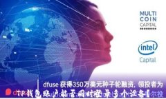 TP钱包账户能否同时登录多