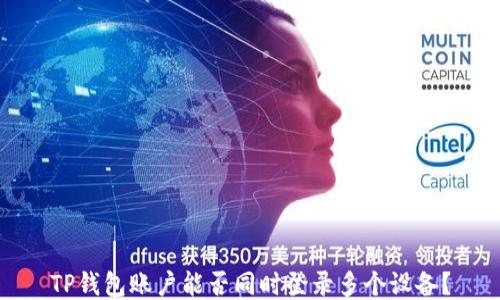 
TP钱包账户能否同时登录多个设备？