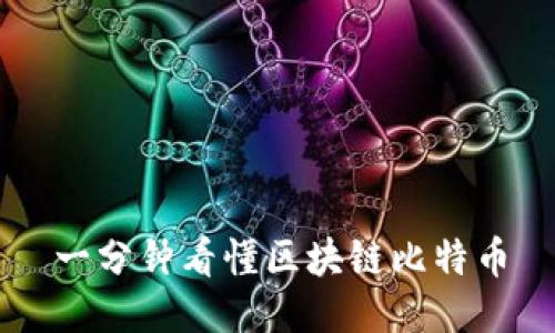 一分钟看懂区块链比特币