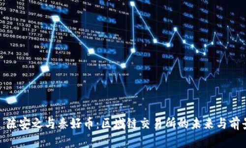 : 陈安之与秦好币：区域链交易所的未来与前景
