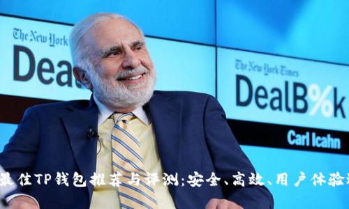 2023年最佳TP钱包推荐与评测：安全、高效、用户体验逐一解析