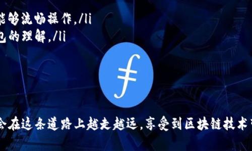   TP钱包提现失败解决方案与常见问题解析 / 
 guanjianci TP钱包, 提现失败, 数字货币, 钱包使用, 常见问题 /guanjianci 

数字货币的盛行使得钱包的使用变得愈加普遍，TP钱包作为一种主流的钱包应用，受到了广大用户的喜爱。然而，许多用户在使用TP钱包时可能会遇到提现失败的问题。本篇文章旨在深入探讨TP钱包提现失败的原因、解决方案，并且针对相关的常见问题提供详细解答，希望每位用户能够轻松应对这种情况。

一、TP钱包是什么？
TP钱包（Trust Wallet）是一款去中心化的数字货币钱包，支持多种区块链和加密货币。它为用户提供了便捷的资产管理方式，用户可以轻松存储、交易和管理他们的数字资产。TP钱包不仅安全性高，而且操作简单，适合新手和资深用户使用。用户在TP钱包上可以进行各种操作，比如转账、确认交易、参与去中心化金融（DeFi）等。

二、TP钱包提现失败的原因
TP钱包提现失败的原因可能有多种，以下列举了几种常见情况：
ol
listrong网络问题：/strong在提现操作过程中，如果网络不稳定，可能导致请求未能成功发送，进而造成提现失败。用户需要确保在操作过程中网络连接畅通。/li
listrong手续费不足：/strong每次提现都需要支付一定的网络手续费（Gas费）。如果用户的钱包余额不足以支撑这笔费用，提现将会失败。建议用户在提现之前确认余额及所需手续费。/li
listrong交易所限制：/strong部分用户在TP钱包提现至交易所时，可能受到交易所自身的限制，比如提现额度、时间限制等。这种情况下，提现请求将被拒绝。/li
listrong合约问题：/strong如果提现需要调用某个智能合约，而该合约存在过期、未能执行等问题时，也可能导致提现失败。/li
listrong防钓鱼机制：/strong一些钱包应用具备防钓鱼机制，当检测到异常操作时，会主动阻止提现交易，确保用户的资金安全。/li
/ol

三、TP钱包提现失败的解决方案
对于TP钱包的提现失败问题，用户可以尝试以下几种解决方案：
ol
listrong检查网络连接：/strong确保网络正常连接，建议切换至稳定的Wi-Fi网络，重新进行提现操作。/li
listrong查看手续费：/strong在提现前检查当前余额是否足够支付手续费。如果余额不足，用户需要通过其他方式充入一些数字货币，以满足手续费需求。/li
listrong了解交易所规则：/strong如果提现到交易所，建议提前查看该交易所的提现政策，包括手续费、时间限制、额度限制等，确保满足相关要求。/li
listrong监测智能合约状态：/strong如果涉及到智能合约，用户可以使用区块链浏览器查看合约状态，确保没有异常。/li
listrong联系客服：/strong如果以上方法都无法解决问题，用户可以选择联系TP钱包的客服，获取专业的帮助。/li
/ol

四、可能相关问题解析

1. TP钱包提现失败是否会导致资金丢失？
很多用户在遇到提现失败时都会担心会导致资金丢失。但实际上，提现失败并不会导致资金的丢失。提现失败后，资金仍会保留在用户的钱包中。用户可以查看他们的钱包余额，确认资金的安全。提现失败多是由于网络、手续费等问题引起，并不会影响到资金本身。
但是，尽管资金不会丢失，用户仍然需要认真对待提现失败的问题。需要了解提现失败的原因，以便于下次成功提现。建议用户在提现时对网络状况、手续费等进行详细核实，确保提现能够顺利进行。

2. 如何解决TP钱包转账失败的问题？
与提现失败类似，TP钱包在转账过程中也可能会遇到失败的情况。转账失败有时可能是由于接收地址不正确、网络状况不佳等。为解决这个问题，用户可以采取以下措施：
ol
listrong确认接收地址：/strong在转账时一定要仔细检查接收地址是否正确。由于区块链技术的不可逆性，一旦转账成功，资金将无法找回。/li
listrong保持网络稳定：/strong转账期间建议使用稳定的网络，避免因为网络不稳影响请求的发送。/li
listrong关注手续费：/strong同样需要确认余额中有足够的钱来支付转账所需的手续费。/li
listrong查看系统状况：/strong有时，TP钱包的服务器可能会出现问题，可以通过官方渠道查看系统状态，确认是否存在故障。/li
listrong联系客服：/strong如果无法自行解决，用户可随时联系TP钱包的客服，获取实时的技术支持。/li
/ol

3. TP钱包的安全性如何？
安全性是每个数字钱包用户非常关心的问题，TP钱包在安全性方面的设计相对较为出色。TP钱包采用了以下一些安全措施：
ol
listrong私钥管理：/strong用户的私钥保存在设备本地，不会上传到服务器。这样即使服务器受到攻击，用户的资产也不会受到威胁。/li
listrong多重安全机制：/strongTP钱包支持多重签名等机制，进一步提升安全性。通过这种方式，任何转账操作都需要经过多个确认，有效减少盗用风险。/li
listrong实时监控：/strongTP钱包进行持续的系统监控，一旦发现异常交易会及时向用户发出警告，保护用户资产安全。/li
listrong安全备份：/strongTP钱包会提供备份私钥的功能，用户可以安全地将这一信息存储在安全的地方，以防万一。/li
/ol
综合来讲，TP钱包在安全性方面的表现还是比较可靠的。但用户自身的安全意识同样至关重要，保持良好的使用习惯，定期更改密码，使用强密码都是提升账户安全的好方法。

4. TP钱包支持哪些数字货币？
TP钱包支持多种主流数字货币，包括但不限于BTC、ETH、BNB等。因此，用户在使用TP钱包时可以自由地进行各种数字货币的管理与交易。然而，用户需要注意的是，不同数字货币可能对网络手续费的设定不同，具体情况需参考TP钱包的官方网站或针对各个币种的相关信息。
在实际使用过程中，用户可能还需要对特定的数字货币或区块链进行一定的了解。比如，某些币种的处理速度相对较慢，可能会导致提现或转账的时间延长。此外，用户也可以通过 TP 钱包的 DApp 浏览器访问一系列去中心化应用，增强自己对数字货币的使用体验。

5. 如何提升TP钱包的使用体验？
为了提升TP钱包的使用体验，用户可以采取如下几种方法：
ol
listrong定期更新：/strong确保钱包应用是最新版本，定期更新不仅可以提升安全性，还会享受到最新功能。/li
listrong熟悉操作：/strong用户可以提前熟悉TP钱包的各项功能与操作，尤其是对如何转账、提现等操作进行多次练习，确保在时机成熟时能够流畅操作。/li
listrong参与社区：/strong用户可以加入TP钱包相关的社区，交流使用经验，获取他人的见解与建议。社区的参与能进一步增加用户对TP钱包的理解。/li
listrong增强安全性：/strong使用强密码并定期更换，开启钱包的双重验证等功能，以进一步保护账户安全。/li
listrong学习市场动态：/strong定期关注数字货币市场的动态，获取相关的市场信息与交易策略，可以帮助用户在合适的时机进行操作。/li
/ol

综上所述，TP钱包在提现失败问题上，用户应冷静对待，以合理的方式进行排查与解决。随着对TP钱包及数字货币的逐步深入了解，相信用户会在这条道路上越走越远，享受到区块链技术带来的便利与乐趣。