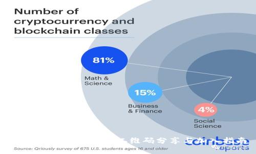 最新区块链微信群二维码分享与加入指南