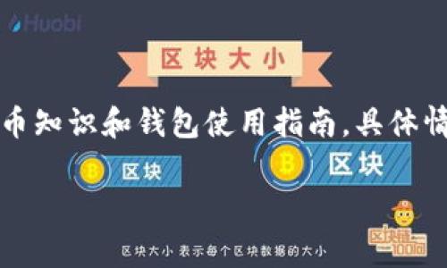 注意：为维持信息的准确性和完整性，以下内容是基于通用的加密货币知识和钱包使用指南。具体情况可能因最新的市场动态和技术发展有所不同，请以官方信息为准。

如何将Pig币存储到TP钱包？