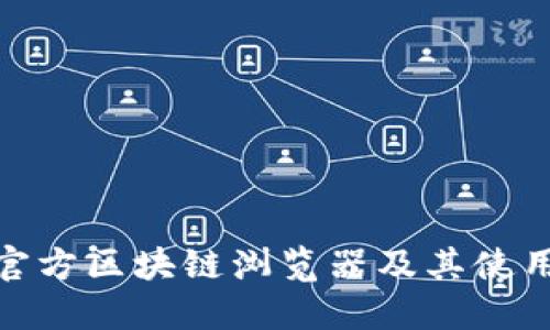 Pi币官方区块链浏览器及其使用指南