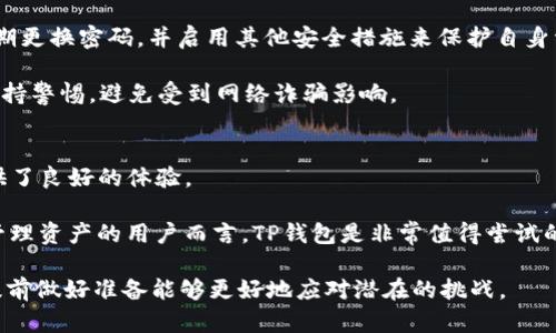   如何在TP钱包中转账USDT详解 / 
 guanjianci TP钱包, USDT, 加密货币, 数字货币, 转账 /guanjianci 

随着加密货币的普及，越来越多的人开始使用数字钱包来进行资产管理和交易。TP钱包作为一种流行的数字货币钱包，支持多种数字资产的存储与转账，其中USDT（Tether）是一种广泛使用的稳定币，因其与美元的1：1挂钩而受到欢迎。本文将详细介绍如何在TP钱包中进行USDT的转账操作，同时解答常见的问题，帮助用户更好地理解和使用TP钱包。

一、TP钱包简介
TP钱包，是一款智能手机上的数字货币钱包，用户可以通过它管理和转账多种加密货币，方便快捷。与传统银行的操作相比，TP钱包在快速性和便捷性上有着明显优势，而加密货币市场的开放性也使得用户可以随时随地进行交易。

TP钱包的主要特点包括：支持多种资产的存储与管理、友好的用户界面、快速的交易和转账、以及安全性高。用户在TP钱包中可以轻松地管理自己的USDT、比特币、以太坊等多种主流数字货币。对此，用户只需下载并安装钱包应用，即可创建属于自己的钱包并开始使用。

二、如何在TP钱包中转账USDT
在TP钱包中转账USDT并不是一件复杂的事情，以下是详细的步骤：

h41. 打开TP钱包应用/h4
首先，用户需要在手机上找到并打开TP钱包应用。如果用户尚未下载，可以在App Store或者Google Play中找到并安装TP钱包。

h42. 登录钱包/h4
进入应用后，用户需要使用自己的钥匙或助记词登录账号。如果是新用户，可以选择创建新钱包并生成助记词。请务必妥善保管助记词。

h43. 选择USDT资产/h4
登录成功后，用户会看到自己钱包中存储的各种资产。在资产列表中找到“USDT”，点击进入。

h44. 点击转账/h4
在USDT账户页面，用户会看到“转账”按钮。点击该按钮进入转账界面。

h45. 输入转账信息/h4
在转账界面，用户需要填写以下信息：
ul
    li接收地址：即对方的USDT钱包地址。请确认输入的地址准确无误。/li
    li转账金额：填写要转账的USDT数量。/li
    li备注信息（可选）：用户可以填入备注，以便于后续查询。/li
/ul

h46. 确认信息/h4
填写完成后，用户需要仔细核对这些信息。如果一切正确，点击“确认转账”按钮。

h47. 输入密码/h4
有些情况下，用户需要输入钱包的交易密码以确保安全性。输入后，点击确认。

h48. 查看转账状态/h4
转账成功后，用户可以在交易记录中查看转账状态。系统会通知用户转账的结果。

三、转账USDT的手续费
每次在TP钱包中转账USDT时，用户可能需要支付一定的网络手续费。手续费的多少与区块链网络的拥堵程度以及转账金额相关。一般来说，USDT的转账手续费相较于大多数加密货币来说是比较低的。

用户可以在转账前查看当前的手续费情况，选择合适的时间进行转账，来减少不必要的费用。同时，引导用户注意保存好交易记录，方便后期查询和审计。

四、TP钱包的安全性
安全性是使用任何数字货币钱包的首要考量。TP钱包在安全性方面提供了多重保护机制，确保用户资产的安全：

ul
    li私钥管理：用户的私钥储存在本地，并未上传至第三方服务器。即使是TP钱包的开发人员也无法访问用户的私钥。/li
    li多重认证：用户可设置交易密码以及指纹或面部识别，提高钱包的安全性。/li
    li定期备份：用户可随时备份自己的钱包，确保资产安全。/li
/ul

五、常见问题解答

h41. USDT转账未到账怎么办？/h4
如果用户在TP钱包中转账USDT后，接收方未能及时收到款项，可以采取以下措施：首先检查转账记录，确认交易是否已成功。若交易处于待处理状态，用户可能需要等待区块链网络的确认过程。

如果转账交易显示成功但仍未到账，用户可以向接收方确认其USDT钱包地址是否正确。此外，用户也可以联系TP钱包的客服获取帮助。可能的情况包括网络拥堵、对方钱包的维护等。

h42. 如何找回丢失的钱包？/h4
若用户忘记了TP钱包的密码或者误删了钱包，可以通过助记词进行恢复。助记词是创建钱包时生成的，一系列随机的单词。用户需要妥善保管该助记词，如果没有备份，恢复将变得非常困难。

在TP钱包主界面选择“恢复钱包”，输入助记词后即可找回账户访问权限。务必确保输入无误，这个过程不支持进一步的错误修正。

h43. TP钱包支持哪些链上的USDT？/h4
TP钱包支持多种区块链上的USDT，包括以太坊（ERC20）、波场（TRC20）、以及其他一些链上的USDT。用户对不同链的USDT要选择正确的地址进行转账，以免资金损失。

用户可以在资产界面中查看支持的链类型，并在转账时选择针对特定链的转账方式。对于链的选择，建议用户根据实际情况和网络费用进行选择。

h44. 使用TP钱包转账USDT安全性如何？/h4
TP钱包采用多方位的安全机制来保证用户资产安全。支付密码、双重认证以及本地储存私钥等方式，都是为了提升用户的安全体验。此外，用户也应当定期更换密码，并启用其他安全措施来保护自身资产。

用户在进行大额转账时，可以选择分批次转账，降低风险。同时，强烈建议用户在进行大额资产转账时，慎重检查接收地址。同时也要对不明链接或请求保持警惕，避免受到网络诈骗影响。

h45. 为什么选择使用TP钱包转账USDT？/h4
TP钱包拥有友好的用户界面和高效的转账速度，支持多种币种，是用户进行数字资产管理的理想选择。选择TP钱包也因为它的低手续费和高安全性，提供了良好的体验。

此外，TP钱包还不断用户体验，增加新的功能，如DApp浏览、资产查看等，致力于为用户提供全面的数字资产服务。对于希望在动态数字货币市场中便捷管理资产的用户而言，TP钱包是非常值得尝试的选择。

总之，TP钱包转账USDT的过程相对简单，但用户在使用过程中依然可以通过更多的安全措施和良好的习惯来保护自己的资产，且对于可能遇到的问题提前做好准备能够更好地应对潜在的挑战。