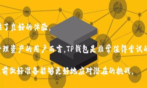   如何在TP钱包中转账USDT详解 / 
 guanjianci TP钱包, USDT, 加密货币, 数字货币, 转账 /guanjianci 

随着加密货币的普及，越来越多的人开始使用数字钱包来进行资产管理和交易。TP钱包作为一种流行的数字货币钱包，支持多种数字资产的存储与转账，其中USDT（Tether）是一种广泛使用的稳定币，因其与美元的1：1挂钩而受到欢迎。本文将详细介绍如何在TP钱包中进行USDT的转账操作，同时解答常见的问题，帮助用户更好地理解和使用TP钱包。

一、TP钱包简介
TP钱包，是一款智能手机上的数字货币钱包，用户可以通过它管理和转账多种加密货币，方便快捷。与传统银行的操作相比，TP钱包在快速性和便捷性上有着明显优势，而加密货币市场的开放性也使得用户可以随时随地进行交易。

TP钱包的主要特点包括：支持多种资产的存储与管理、友好的用户界面、快速的交易和转账、以及安全性高。用户在TP钱包中可以轻松地管理自己的USDT、比特币、以太坊等多种主流数字货币。对此，用户只需下载并安装钱包应用，即可创建属于自己的钱包并开始使用。

二、如何在TP钱包中转账USDT
在TP钱包中转账USDT并不是一件复杂的事情，以下是详细的步骤：

h41. 打开TP钱包应用/h4
首先，用户需要在手机上找到并打开TP钱包应用。如果用户尚未下载，可以在App Store或者Google Play中找到并安装TP钱包。

h42. 登录钱包/h4
进入应用后，用户需要使用自己的钥匙或助记词登录账号。如果是新用户，可以选择创建新钱包并生成助记词。请务必妥善保管助记词。

h43. 选择USDT资产/h4
登录成功后，用户会看到自己钱包中存储的各种资产。在资产列表中找到“USDT”，点击进入。

h44. 点击转账/h4
在USDT账户页面，用户会看到“转账”按钮。点击该按钮进入转账界面。

h45. 输入转账信息/h4
在转账界面，用户需要填写以下信息：
ul
    li接收地址：即对方的USDT钱包地址。请确认输入的地址准确无误。/li
    li转账金额：填写要转账的USDT数量。/li
    li备注信息（可选）：用户可以填入备注，以便于后续查询。/li
/ul

h46. 确认信息/h4
填写完成后，用户需要仔细核对这些信息。如果一切正确，点击“确认转账”按钮。

h47. 输入密码/h4
有些情况下，用户需要输入钱包的交易密码以确保安全性。输入后，点击确认。

h48. 查看转账状态/h4
转账成功后，用户可以在交易记录中查看转账状态。系统会通知用户转账的结果。

三、转账USDT的手续费
每次在TP钱包中转账USDT时，用户可能需要支付一定的网络手续费。手续费的多少与区块链网络的拥堵程度以及转账金额相关。一般来说，USDT的转账手续费相较于大多数加密货币来说是比较低的。

用户可以在转账前查看当前的手续费情况，选择合适的时间进行转账，来减少不必要的费用。同时，引导用户注意保存好交易记录，方便后期查询和审计。

四、TP钱包的安全性
安全性是使用任何数字货币钱包的首要考量。TP钱包在安全性方面提供了多重保护机制，确保用户资产的安全：

ul
    li私钥管理：用户的私钥储存在本地，并未上传至第三方服务器。即使是TP钱包的开发人员也无法访问用户的私钥。/li
    li多重认证：用户可设置交易密码以及指纹或面部识别，提高钱包的安全性。/li
    li定期备份：用户可随时备份自己的钱包，确保资产安全。/li
/ul

五、常见问题解答

h41. USDT转账未到账怎么办？/h4
如果用户在TP钱包中转账USDT后，接收方未能及时收到款项，可以采取以下措施：首先检查转账记录，确认交易是否已成功。若交易处于待处理状态，用户可能需要等待区块链网络的确认过程。

如果转账交易显示成功但仍未到账，用户可以向接收方确认其USDT钱包地址是否正确。此外，用户也可以联系TP钱包的客服获取帮助。可能的情况包括网络拥堵、对方钱包的维护等。

h42. 如何找回丢失的钱包？/h4
若用户忘记了TP钱包的密码或者误删了钱包，可以通过助记词进行恢复。助记词是创建钱包时生成的，一系列随机的单词。用户需要妥善保管该助记词，如果没有备份，恢复将变得非常困难。

在TP钱包主界面选择“恢复钱包”，输入助记词后即可找回账户访问权限。务必确保输入无误，这个过程不支持进一步的错误修正。

h43. TP钱包支持哪些链上的USDT？/h4
TP钱包支持多种区块链上的USDT，包括以太坊（ERC20）、波场（TRC20）、以及其他一些链上的USDT。用户对不同链的USDT要选择正确的地址进行转账，以免资金损失。

用户可以在资产界面中查看支持的链类型，并在转账时选择针对特定链的转账方式。对于链的选择，建议用户根据实际情况和网络费用进行选择。

h44. 使用TP钱包转账USDT安全性如何？/h4
TP钱包采用多方位的安全机制来保证用户资产安全。支付密码、双重认证以及本地储存私钥等方式，都是为了提升用户的安全体验。此外，用户也应当定期更换密码，并启用其他安全措施来保护自身资产。

用户在进行大额转账时，可以选择分批次转账，降低风险。同时，强烈建议用户在进行大额资产转账时，慎重检查接收地址。同时也要对不明链接或请求保持警惕，避免受到网络诈骗影响。

h45. 为什么选择使用TP钱包转账USDT？/h4
TP钱包拥有友好的用户界面和高效的转账速度，支持多种币种，是用户进行数字资产管理的理想选择。选择TP钱包也因为它的低手续费和高安全性，提供了良好的体验。

此外，TP钱包还不断用户体验，增加新的功能，如DApp浏览、资产查看等，致力于为用户提供全面的数字资产服务。对于希望在动态数字货币市场中便捷管理资产的用户而言，TP钱包是非常值得尝试的选择。

总之，TP钱包转账USDT的过程相对简单，但用户在使用过程中依然可以通过更多的安全措施和良好的习惯来保护自己的资产，且对于可能遇到的问题提前做好准备能够更好地应对潜在的挑战。
