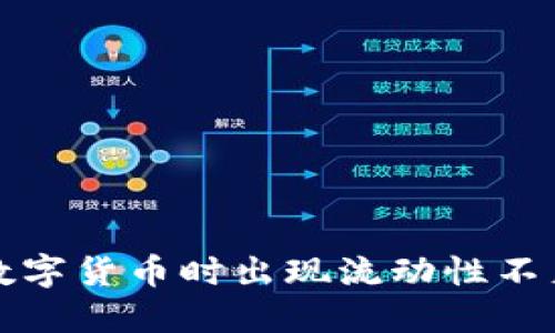TP钱包购买数字货币时出现流动性不足的解决方案