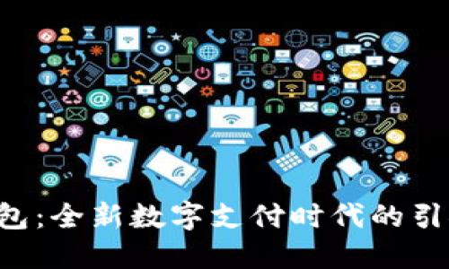 U钱包：全新数字支付时代的引领者