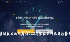 区块链技术的崛起：2023年