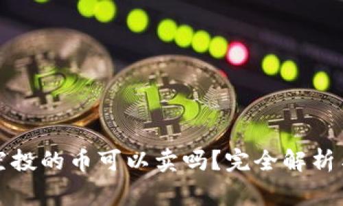 TP钱包里空投的币可以卖吗？完全解析与注意事项