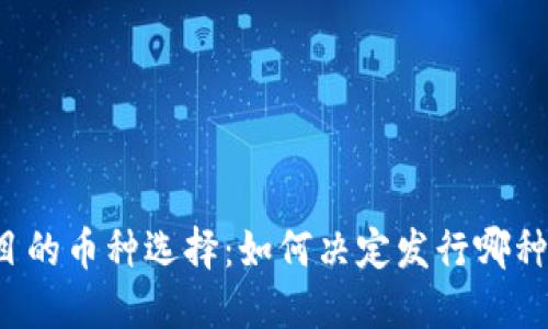 区块链项目的币种选择：如何决定发行哪种数字货币？