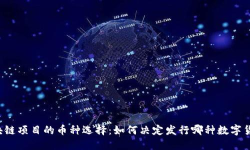 区块链项目的币种选择：如何决定发行哪种数字货币？