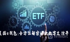 美图e钱包：全方位解密这