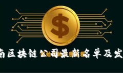 2023年湖南区块链公司最新