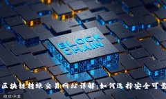 比特币区块链转账交易网