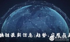 :树图区块链最新信息：趋