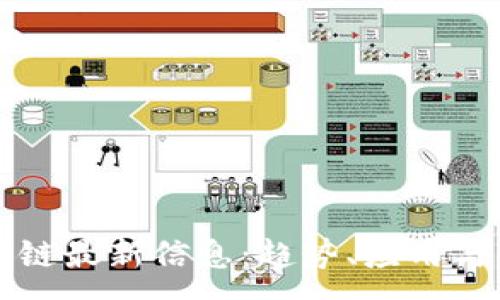 :
树图区块链最新信息：趋势、应用与未来展望