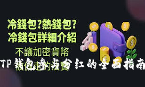 TP钱包参与分红的全面指南