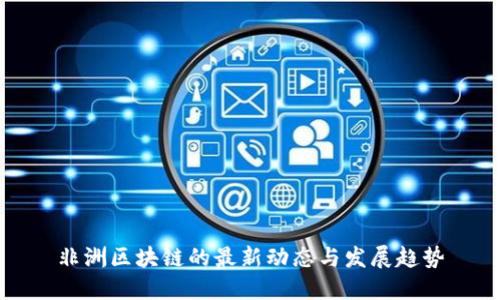 非洲区块链的最新动态与发展趋势