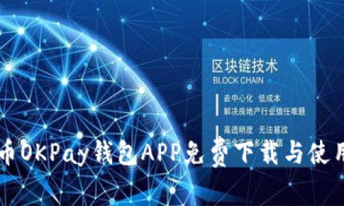 虚拟币OKPay钱包APP免费下载与使用指南
