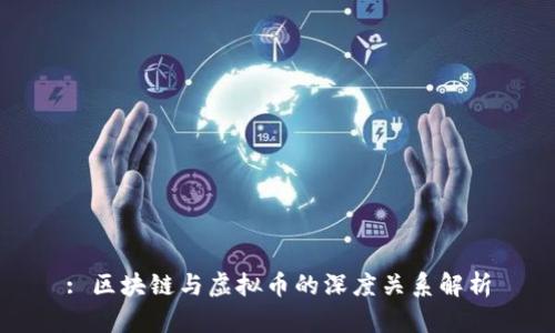 : 区块链与虚拟币的深度关系解析