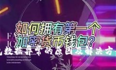 TP钱包数据异常的原因及解