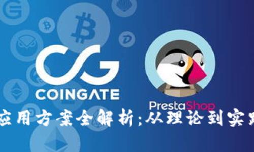 区块链最新应用方案全解析：从理论到实践的全面指南