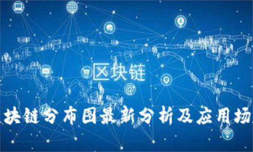 陈仓区块链分布图最新分析及应用场景探讨