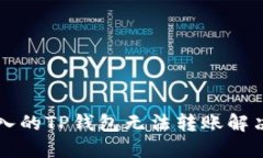 新导入的TP钱包无法转账解