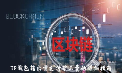 
TP钱包转出需支付矿工费的详细指南