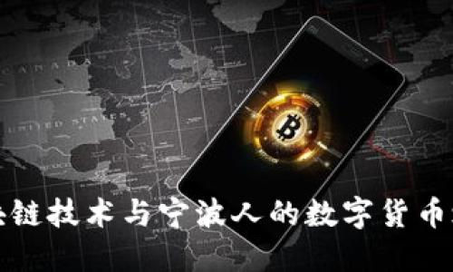 区块链技术与宁波人的数字货币之路