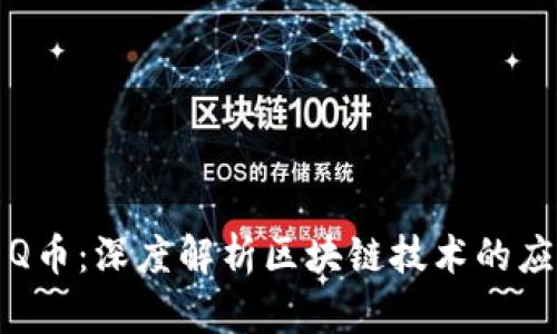 比特币与Q币：深度解析区块链技术的应用与发展