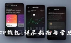 如何设置TP钱包：详尽指南