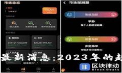 F8区块链最新消息：2023年