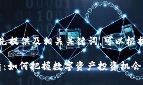 由于要求内容较长，这里先提供及相关关键词，可以根据需求继续扩展详细内容。

: 区块链一日游最新行情：如何把握数字资产投资机会