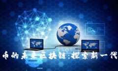 超越瑞波币的未来区块链