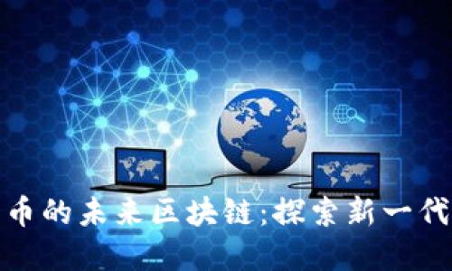 超越瑞波币的未来区块链：探索新一代数字资产