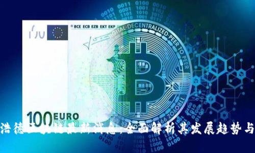 : 中浩德区块链最新消息：全面解析其发展趋势与影响