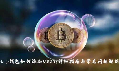 t p钱包如何添加USDT：详细指南与常见问题解析
