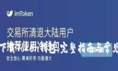 如何安全下载Token钱包：完